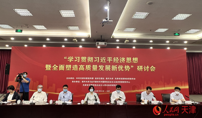 由中共天津市委宣传部、经济日报社、南开大学、天津市发改委共同主办的“学习贯彻习近平经济思想暨全面塑造高质量发展新优势”研讨会在南开大学召开。人民网 孙翼飞摄